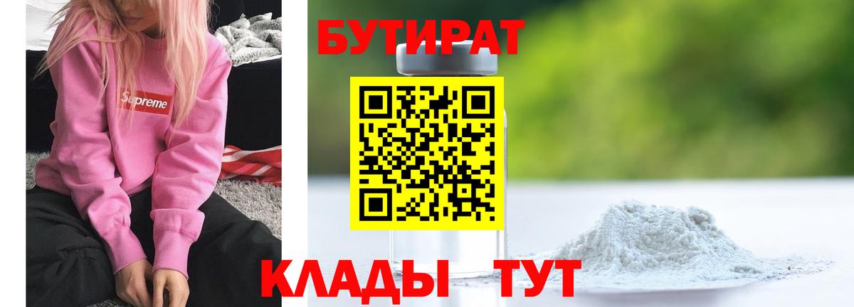 Бутират GHB  БУТИРАТ  Кисловодск  Вход с VPN 