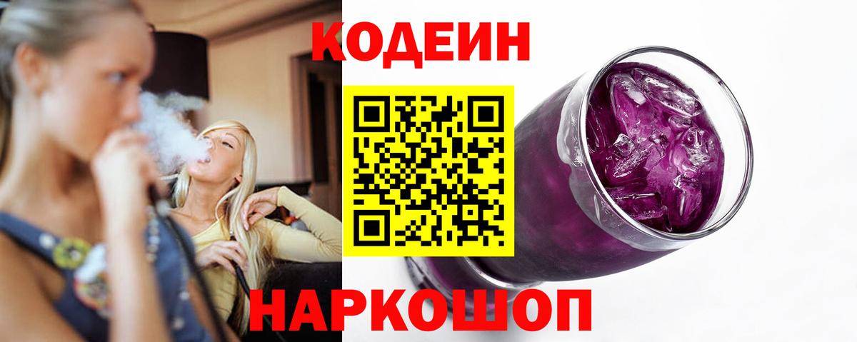 Кодеин Purple Drank  Codein Purple Drank  Вход с VPN  Кисловодск 